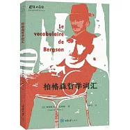 柏格森哲學詞彙