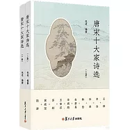 唐宋十大家詩選(上下冊)