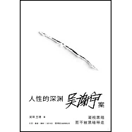 人性的深淵：吳謝宇案