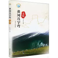 黃河幾字彎：文化