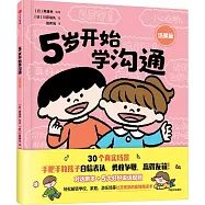 5歲開始學溝通：場景篇