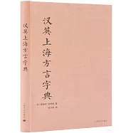 漢英上海方言字典