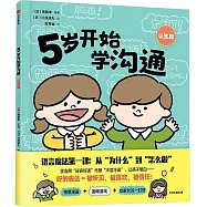 5歲開始學溝通：認知篇