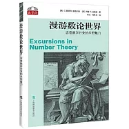 漫遊數論世界：古老數學分支的永恆魅力