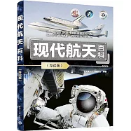 現代航天百科(導讀版)
