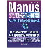 Manus實用操作指南：從0到1打造超級智能體