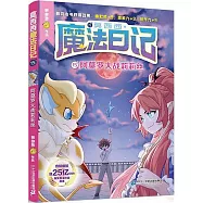 莫西西魔法日記(15)：阿莫羅大戰莉莉絲