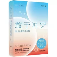 敢於衝突：活出必要的攻擊性