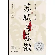 蘇軾與蘇轍：大宋雙子星