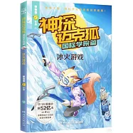 神探邁克狐.國際學院篇：冰火遊戲