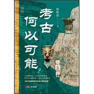 考古何以可能?：考古學理論的對話