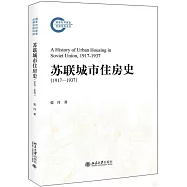 蘇聯城市住房史(1917-1937)