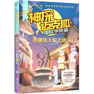 神探邁克狐.國際學院篇：西瀾島大蛇之謎