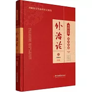 女科醫典傳承新編：外治論