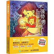 不強勢的勇氣：如何控制你的控制欲(漫畫實踐版)