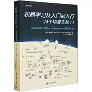 機器學習從入門到入行：24個項目實踐AI