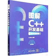 圖解C++開發基礎(案例視頻版)