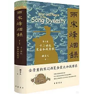 兩宋烽煙錄 第三卷 十二世紀宋金和戰實錄