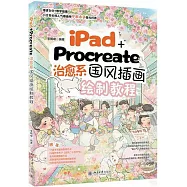 iPad+Procreate治愈系國風插畫繪製教程