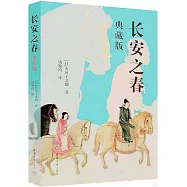 長安之春(典藏版)