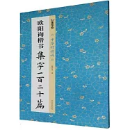 歐陽詢楷書集字一百二十篇