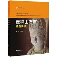 麥積山石窟珍品講讀