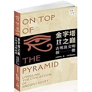 金字塔之巔：古埃及文明探微