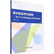 單片機技術與應用：基於CC2530的ZigBee技術開發與應用