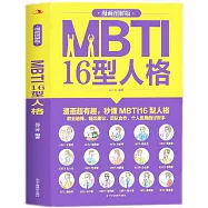 MBTI16型人格(漫畫圖解版)