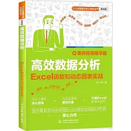 高效數據分析：Excel函數和動態圖表實戰(案例視頻精華版)