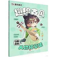 Q版漫畫人物描摹集：趣繪古風