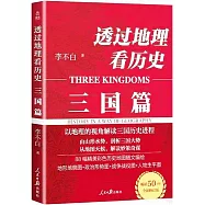 透過地理看歷史：三國篇