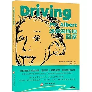 送愛因斯坦回家