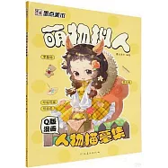 Q版漫畫人物描摹集：萌物擬人