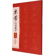 米芾行書集字春聯