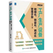 工廠生產設備精細化、精益化、精進化管理手冊