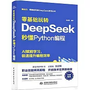 零基礎玩轉DeepSeek：秒懂Python編程