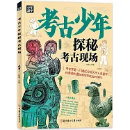 考古少年探秘考古現場