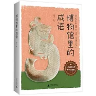 博物館里的成語(大字注音版)