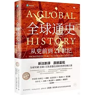全球通史：從史前到21世紀(新譯本 第7版)