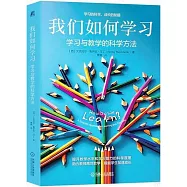 我們如何學習：學習與教學的科學方法