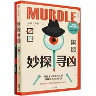 妙探尋凶(初級版)