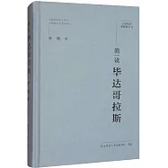 簡讀畢達哥拉斯