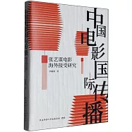 中國電影國際傳播：張藝謀電影海外接受研究