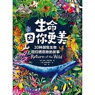 生命因你更美：20種瀕危生物回歸棲息地的故事