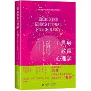 具身教育心理學：從鏡像神經元到心智化課堂