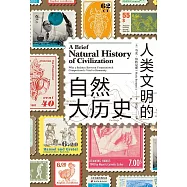人類文明的自然大曆史