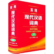 實用現代漢語詞典(全新版)