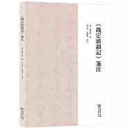 《戡定新疆記》箋注