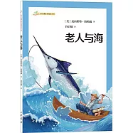 語文課推薦閱讀叢書：老人與海